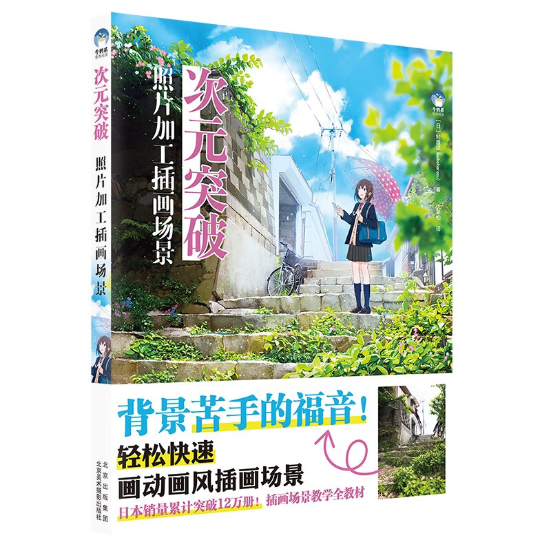 次元突破:照片加工插画场景_(日)鲑腹须_北京美术摄影出版【微瑕】
