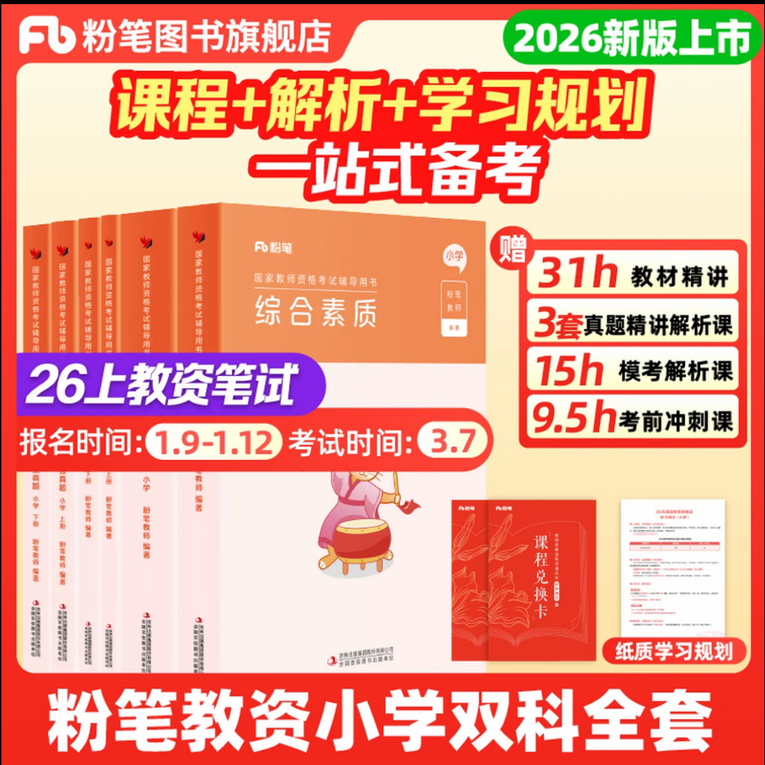 粉笔2026上小学教资考试笔试教材教师资格证备考资料粉笔教资