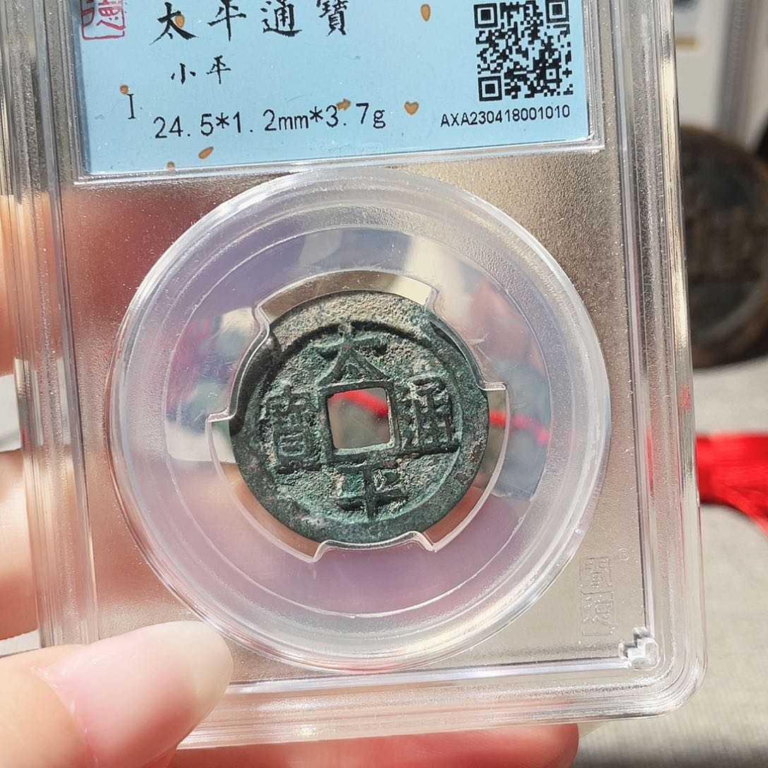 铜3宋太平通宝0000