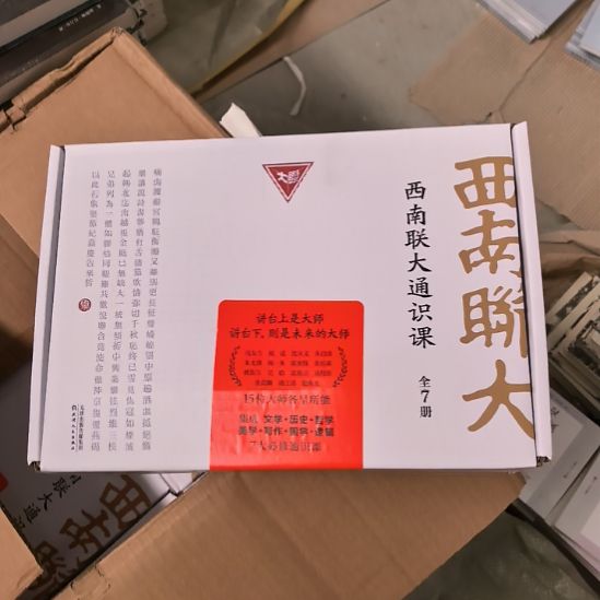西南联大通识课塑封全新未拆封
