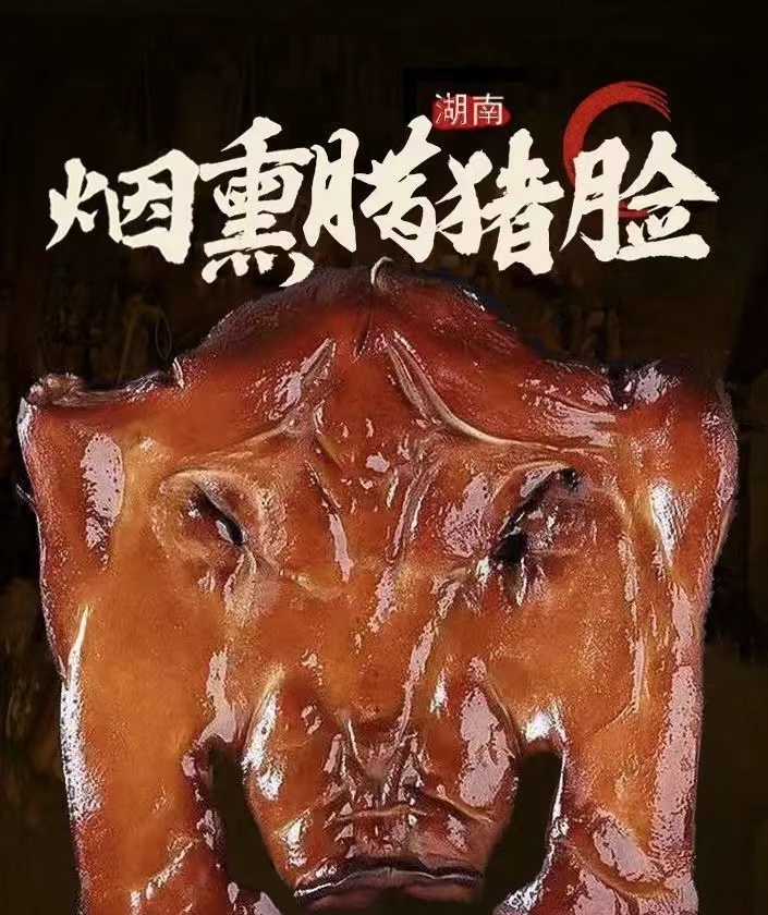 湖南本地农户自制腊猪脸肉（农户代卖 介意勿拍）