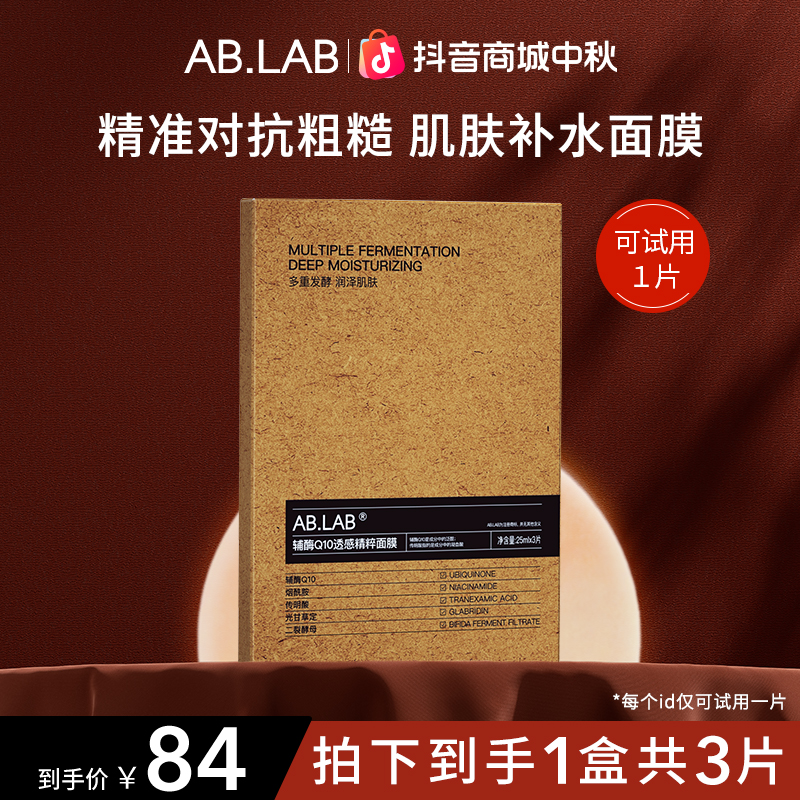 【官方正品】AB.LAB女巫面膜精粹面膜辅酶Q10透感保湿面膜烟酰胺