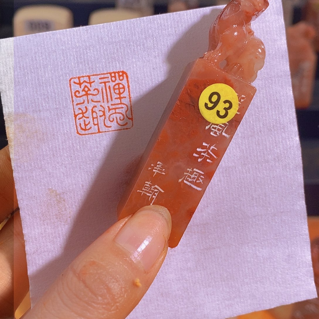昌化石印石93。                   