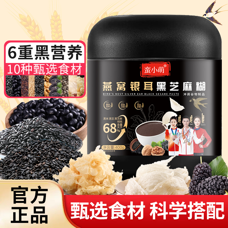 【冠军品质】蛮小萌 燕窝银耳黑芝麻糊即食冲饮400克/罐醇香浓郁