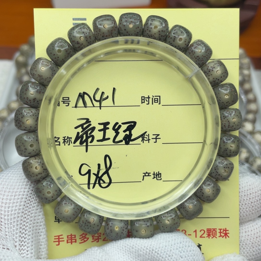 菩提籽类M帝王绿，