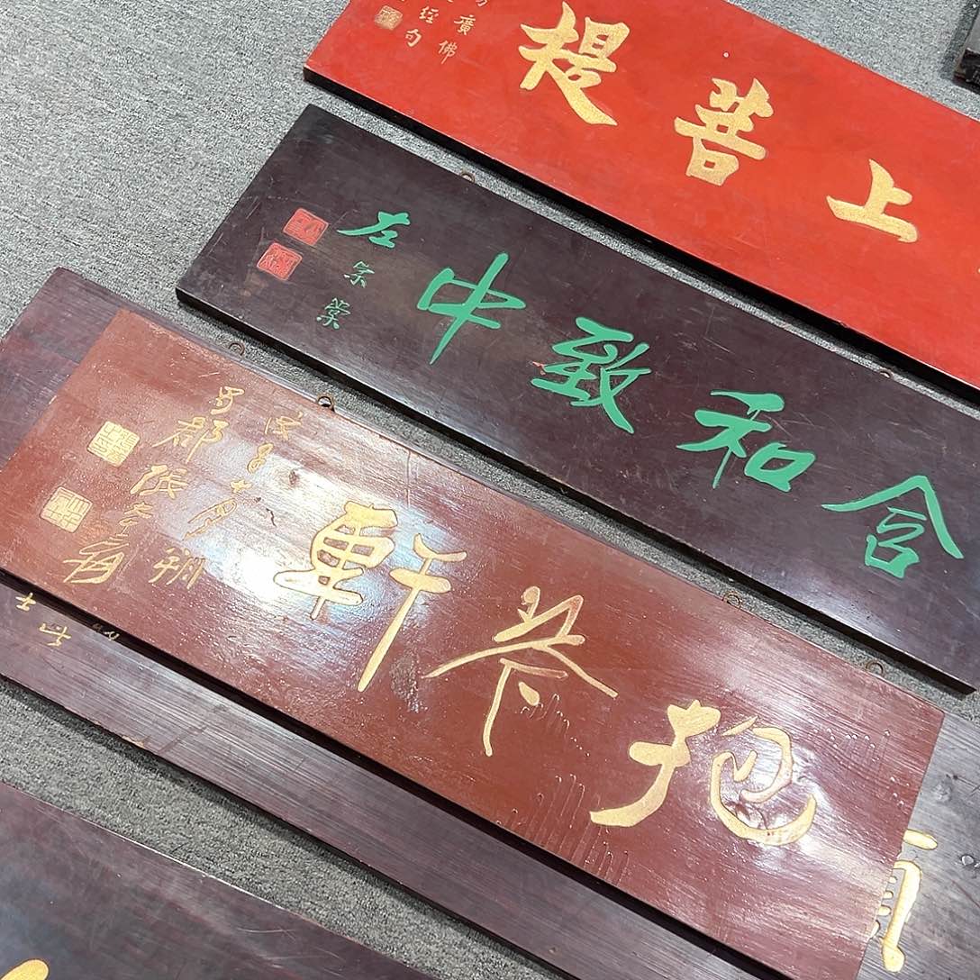 木清**音牌匾：含和、抱琴