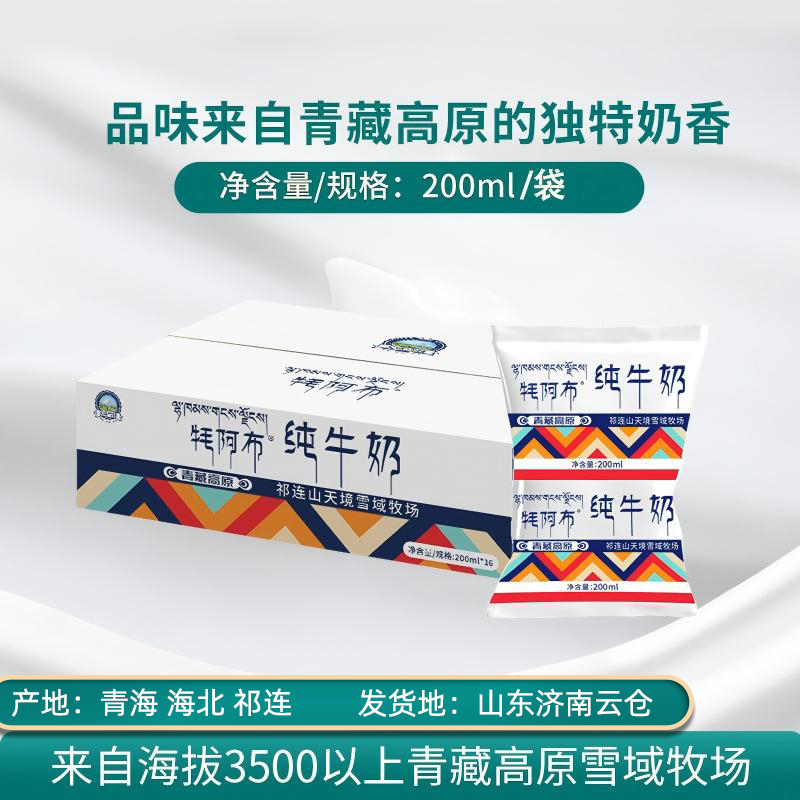 5【青海牛奶推荐】牦阿布全脂纯牛奶200ml营养早餐奶