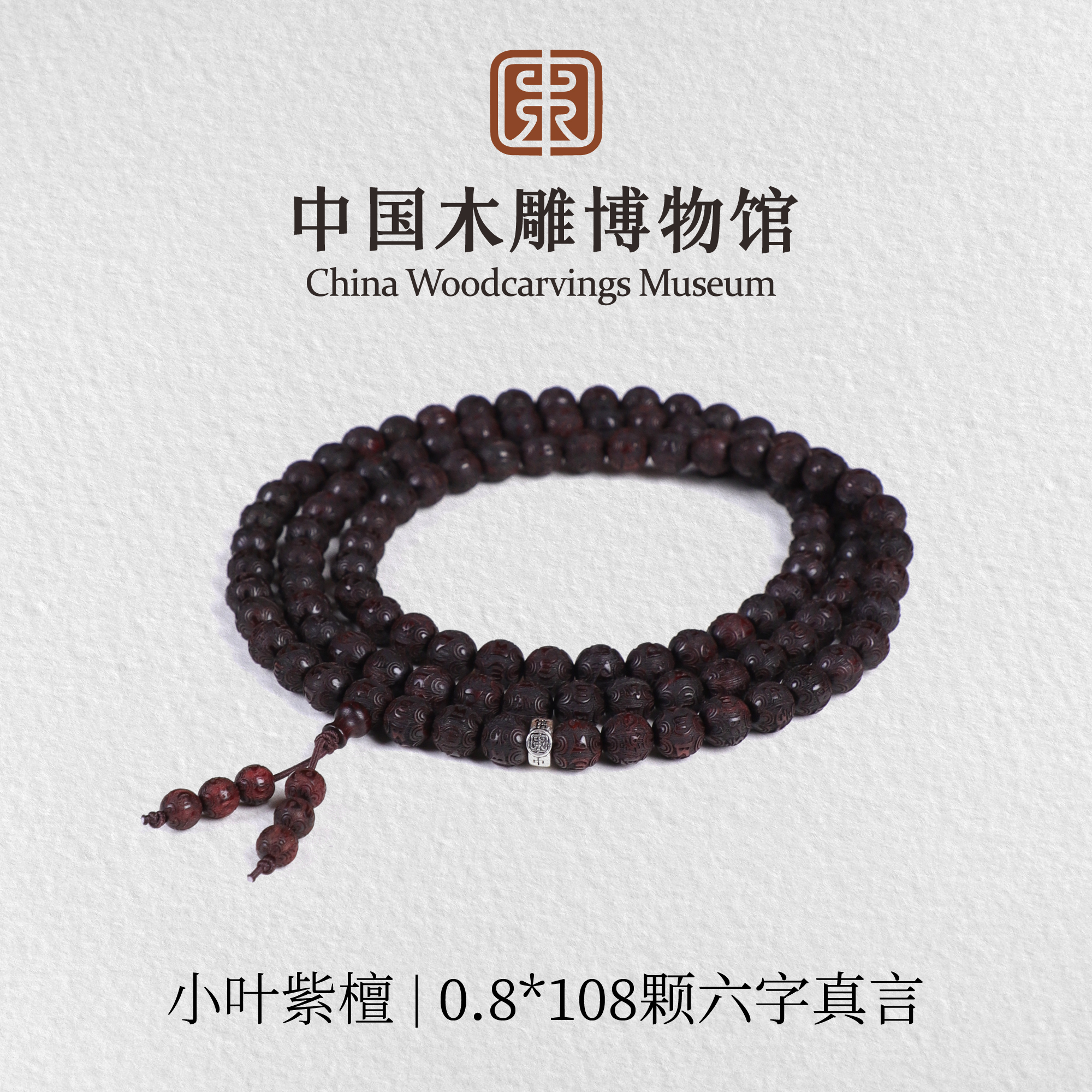 小叶紫檀【中国木雕博物馆】0.8*108颗六字真言长圈手串文玩男女