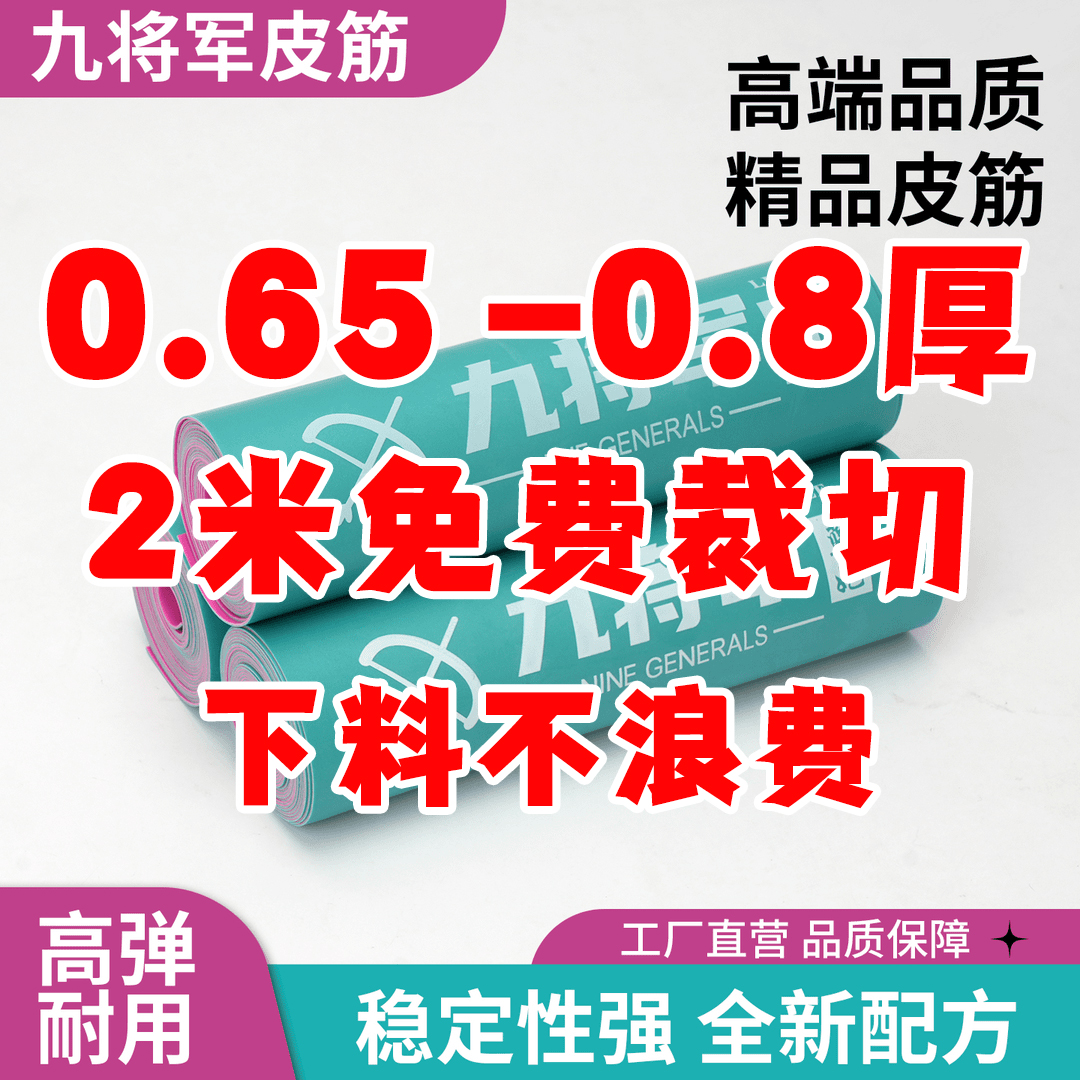 【2米卷皮0.65-0.8厚】免费裁切九将军四代扁皮筋加强耐磨加厚整卷