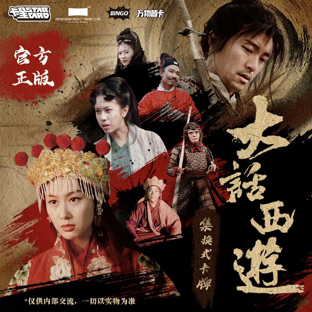 菜菜【点盒】《大话西游》30周年纪念收藏卡-收藏卡牌-直播代拆