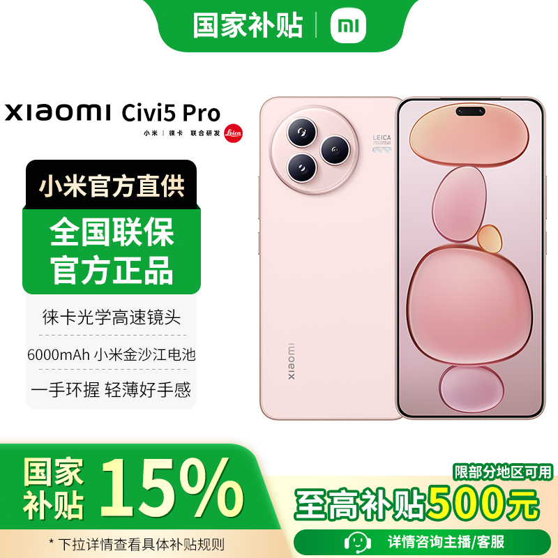 【中秋优惠】小米Civi 5 Pro 徕卡5000万超感光自拍智能拍照手机