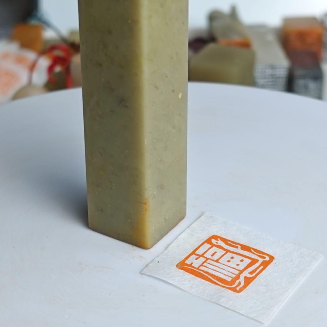 印石寿山石【福】2*2