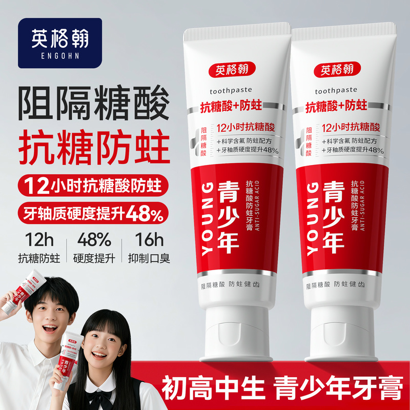 英格翰青少年牙膏抗糖酸防蛀清新口气初高中生12-18岁青春期适用