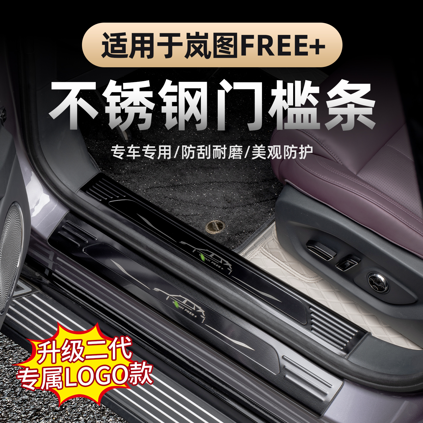 适用于2025款岚图FREE+门槛条 迎宾踏板脚踏防刮耐磨不锈钢门槛条