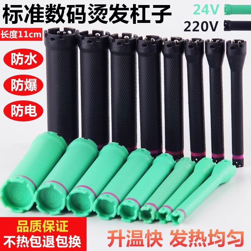 24V美发数码杠热烫杠数码机器原配加热烫发杠子防水防爆焗油用品