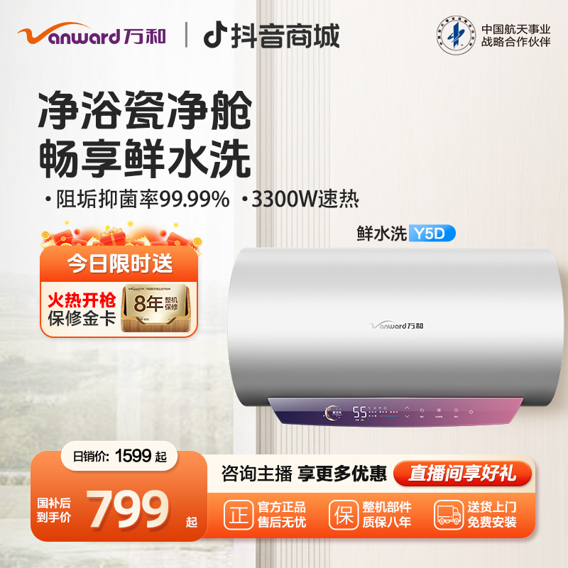 【官方自营】万和鲜水洗电热水器一级能效瓷净舱免清洗速热节能Y5D