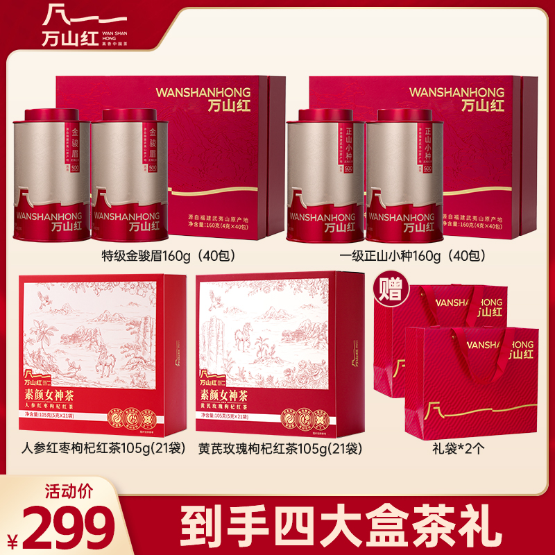 【爆款礼盒】万山红正山小种金骏眉大气送礼送人武夷山产区红茶茶叶