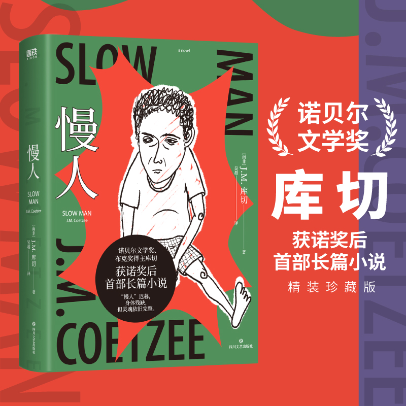 瑕疵 慢人（诺贝尔文学奖、两次布克奖得主库切 