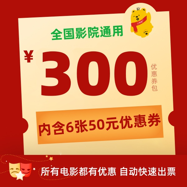 【影片通用券包-半年卡】6张50元电影票优惠券全国影院通用