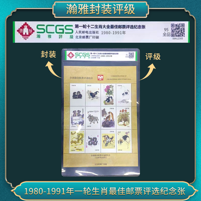 1980-1991年第一轮十二生肖大全佳邮票评选纪念张瀚雅评级全品95