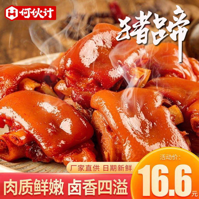 何伙计卤猪蹄160g软糯Q弹香辣五香味猪脚开袋即食网红解馋小零食
