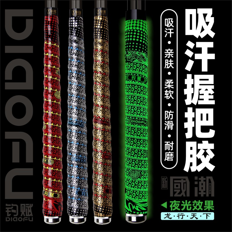 DIAOFU钓赋龙行天下鱼竿缠把带防滑吸汗耐磨钓鱼手把缠绕带