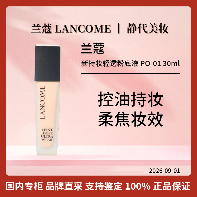 LANCOME/兰蔻新持妆轻透粉底液PO-01 30ml 修饰肤色持久控油