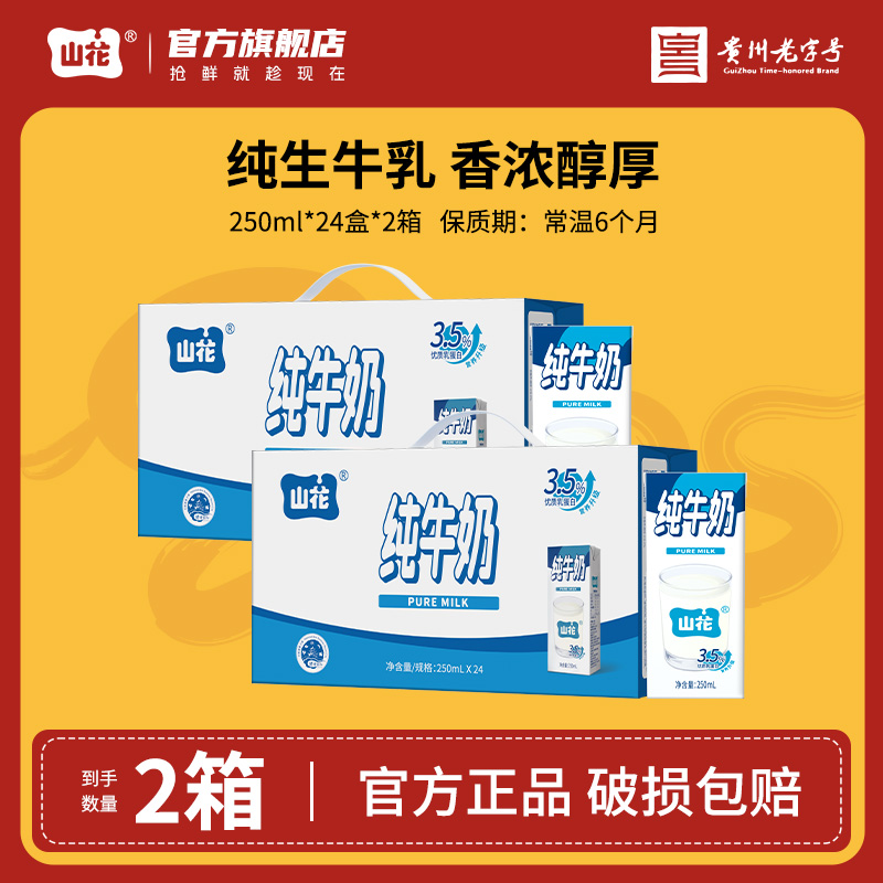 【毕节专属】山花纯牛奶250ml*24盒*2箱优质乳蛋白常温学生成人奶