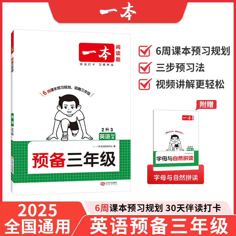 2025全国通用 一本小学预备系列 英语（3-6年级）