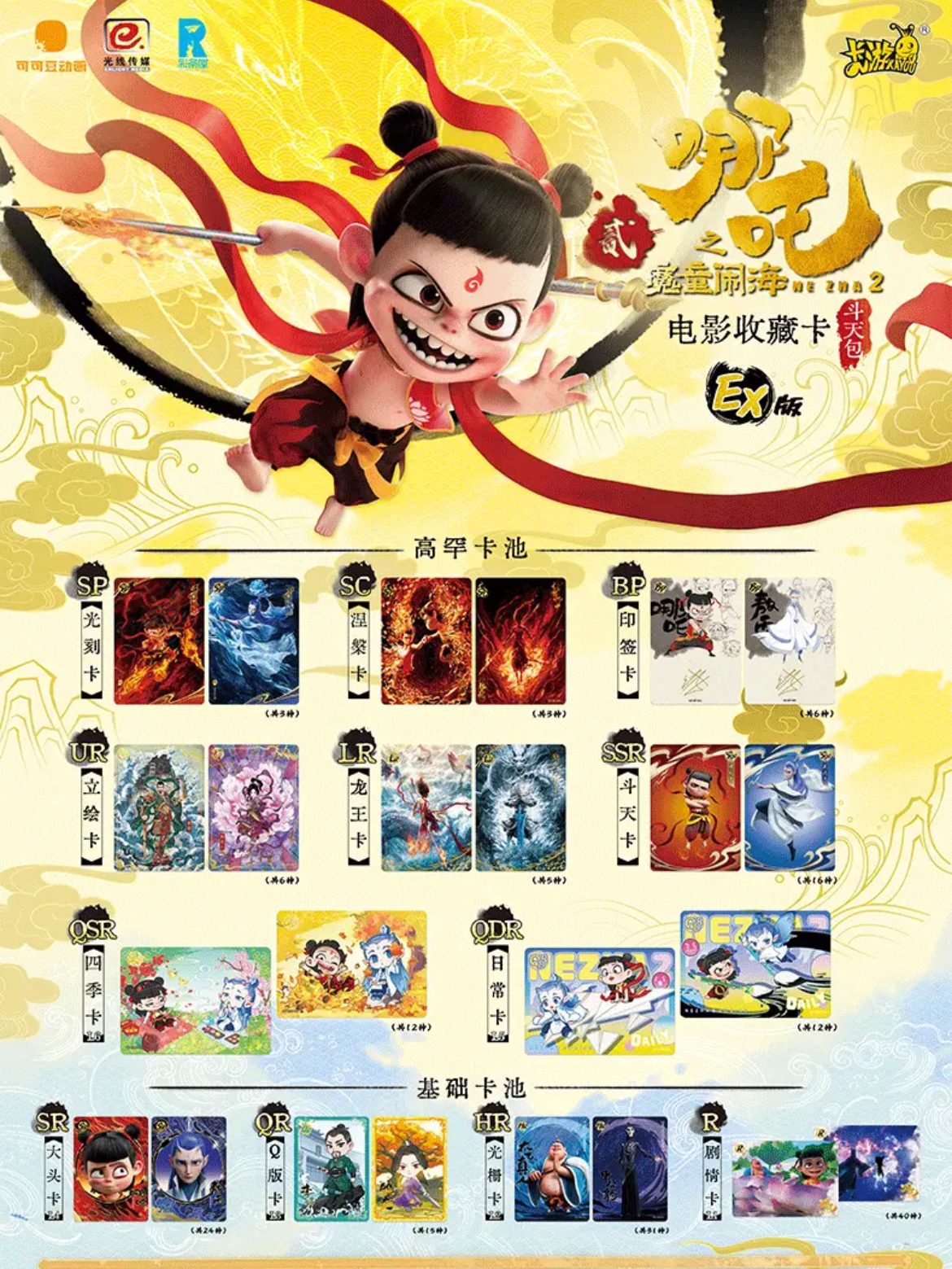 【QSR/QDR+2】《哪吒之魔童闹海EX版》卡牌盲盒（授权卡）