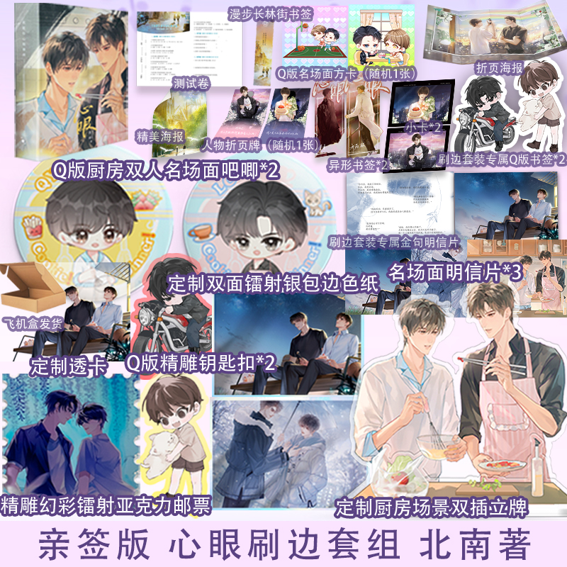 心眼刷边印特签 北南著 碎玉投珠同作者纯爱青春文学小说实体书