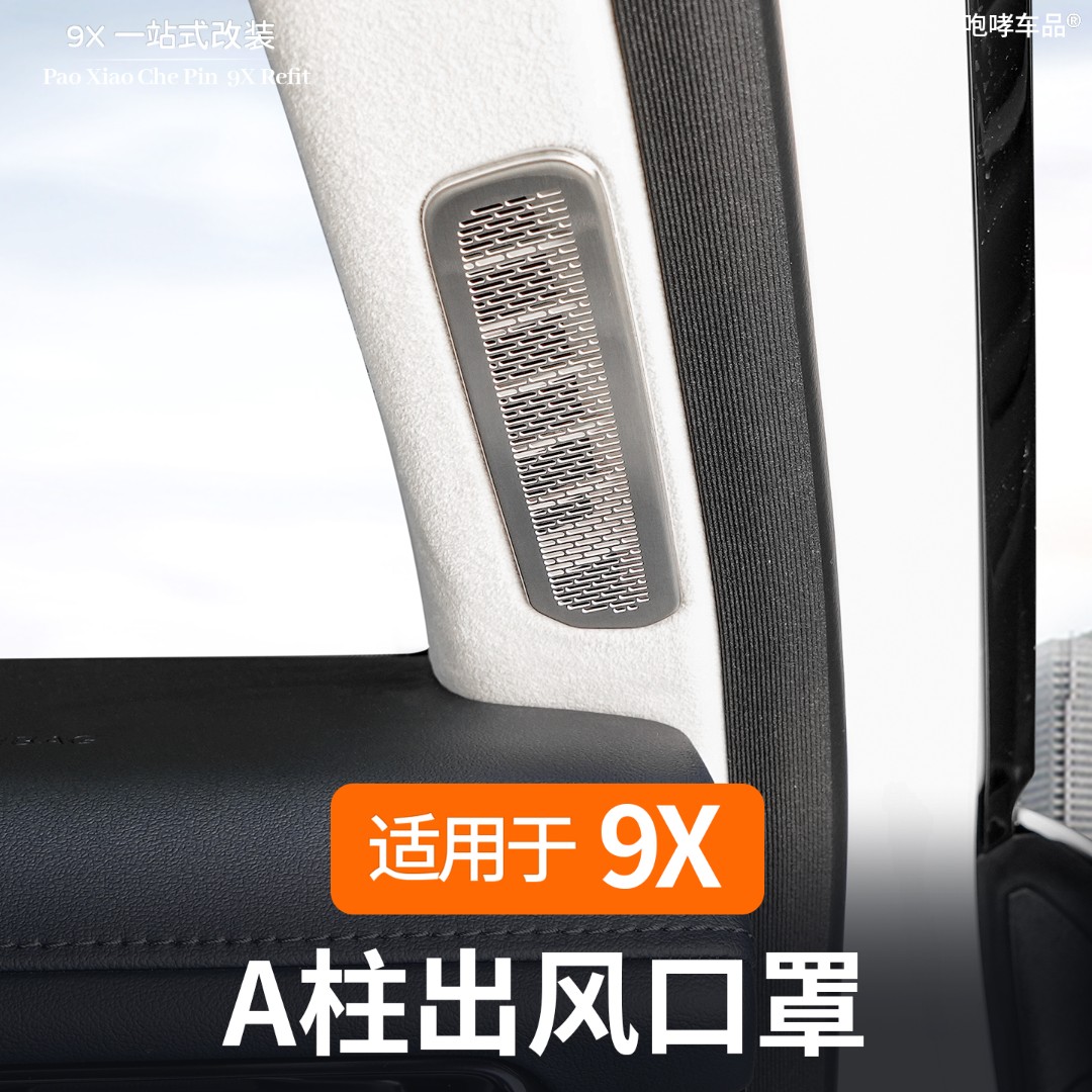 适用极氪9X前A柱出风口保护罩不锈钢防尘罩车内改装专用配件用品