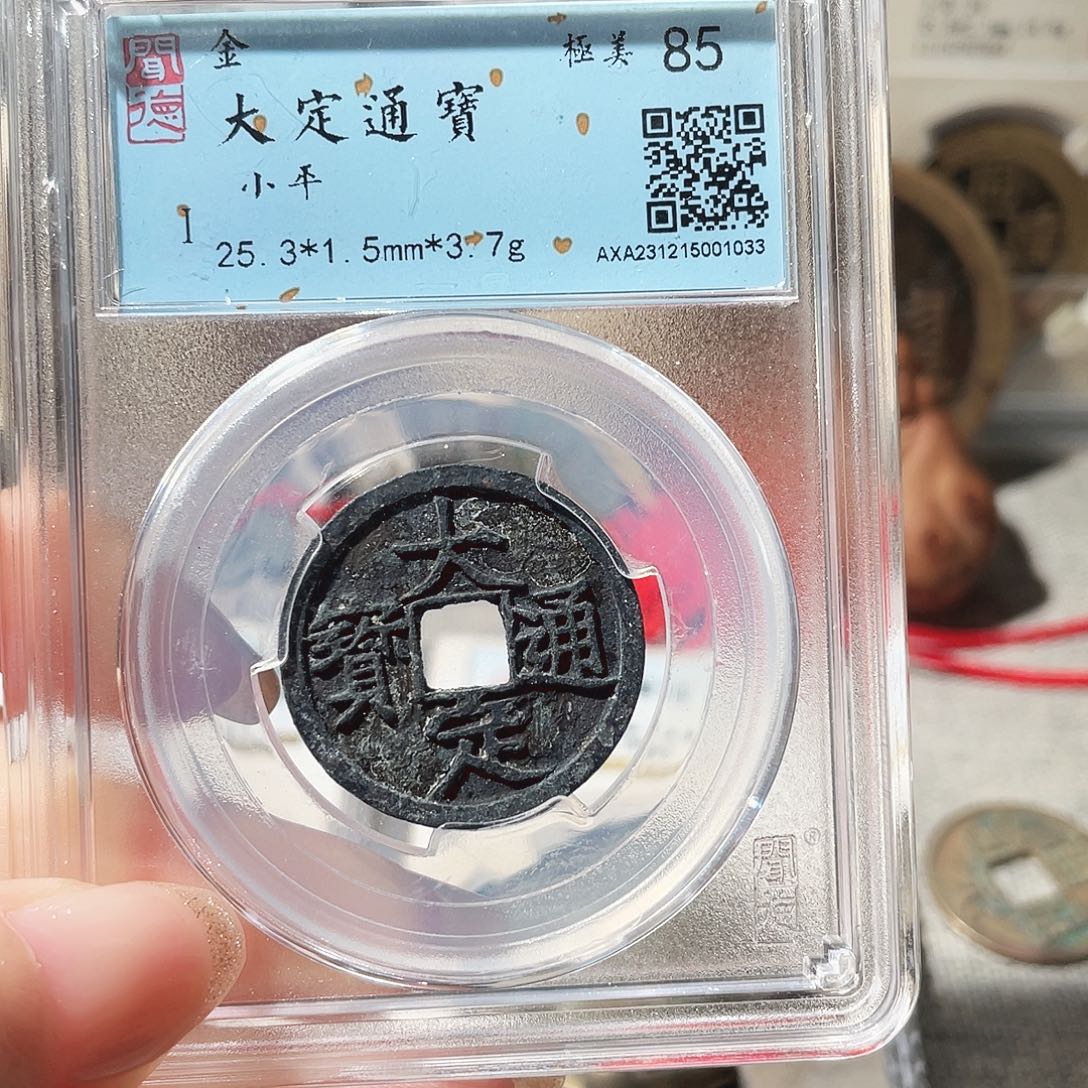 铜3金代大定通宝0000