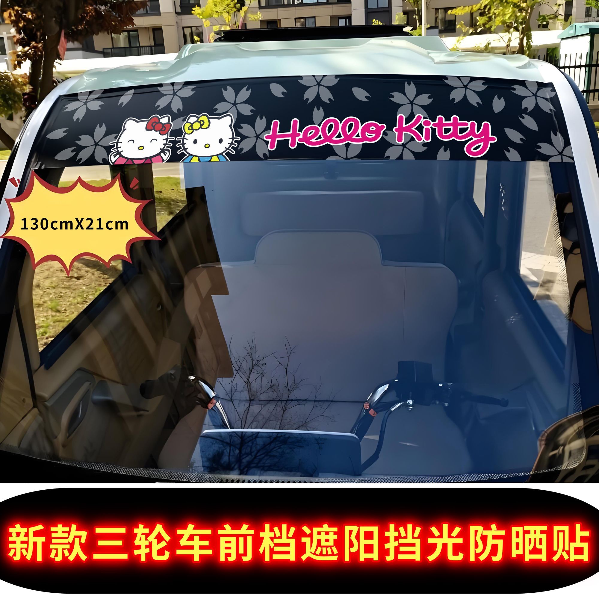 汽车贴三轮车电动车四轮车前档遮阳挡光贴前后玻璃卡通遮阳装饰贴