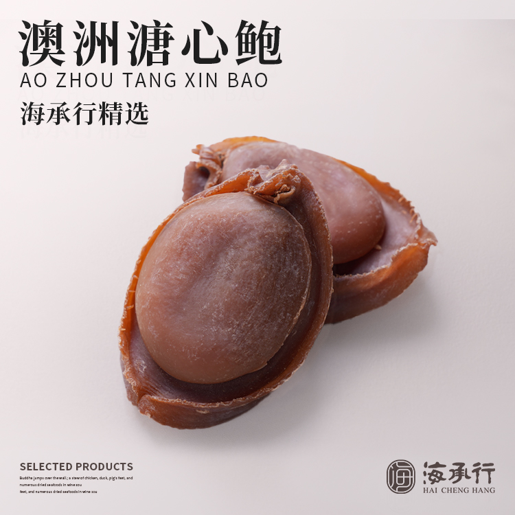 【海承行】溏心澳鲍足干厚肉软糯醇香海味干货