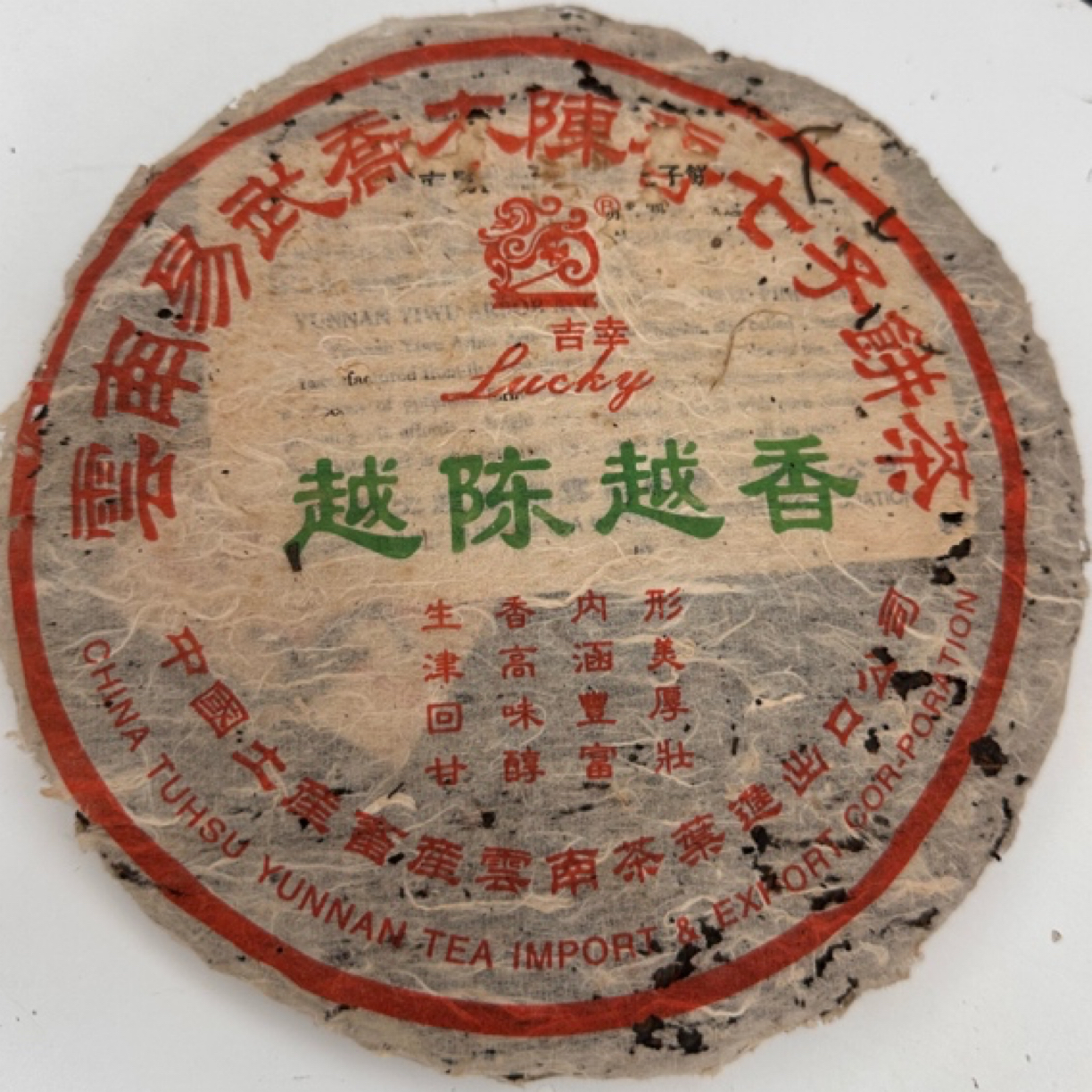 2004年 吉幸越陈越香 98年原料 普洱茶生茶 常用链接