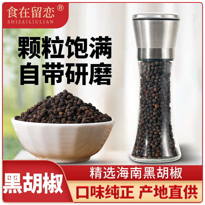 人工手选海南精选黑胡椒煲汤牛排鸡胸肉烧烤调味料家用火锅拌菜
