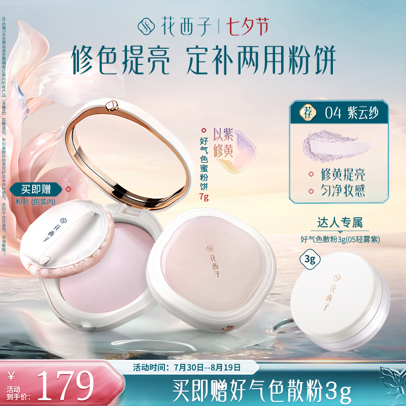 【达人专享】花西子好气色蜜粉饼定妆防汗提亮控油补妆不脱妆