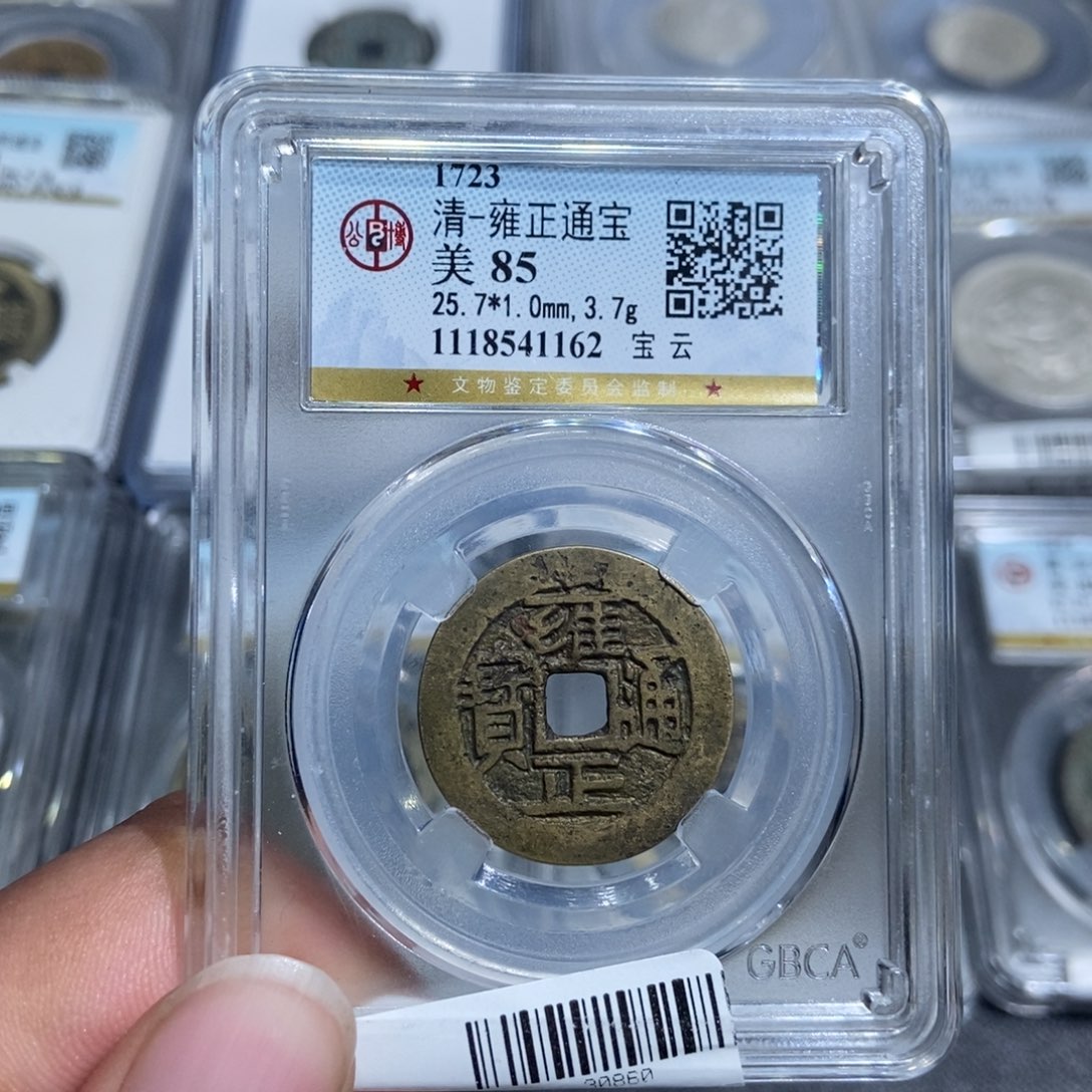 铜大头，雍正通宝，1162