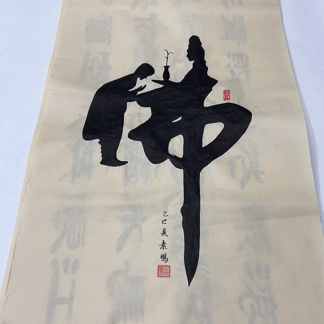 书法纯手写 100✖️50朱素鹏老师