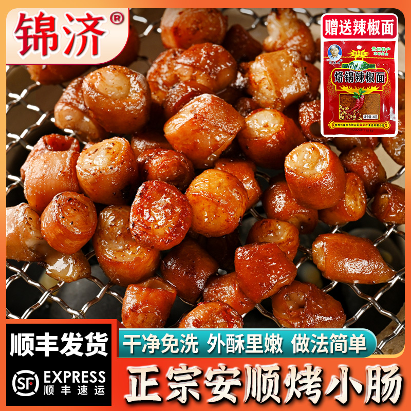 锦济【顺丰发货】安顺烤小肠免洗香脆Q弹无异味贵州烧烤半成品食材