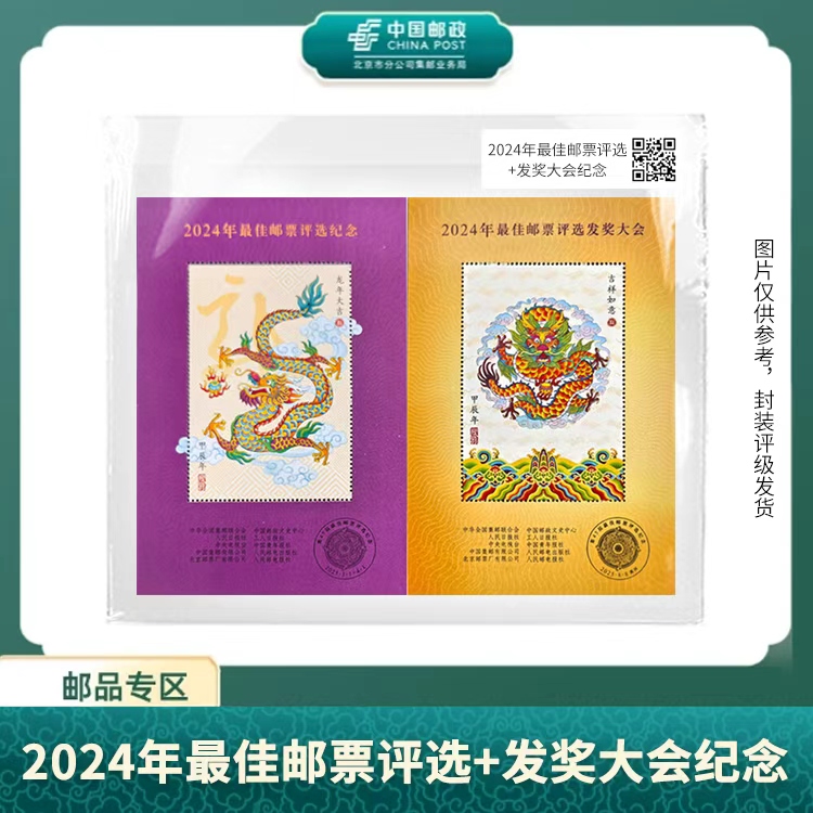 中国邮政-2024年佳邮评选+发奖大会纪念（片）X