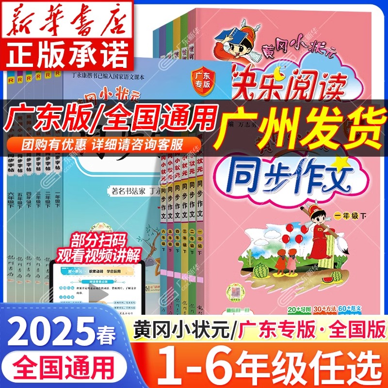 【25春】黄冈小状元同步作文+快乐阅读+同步字帖 1-6年级下册任选