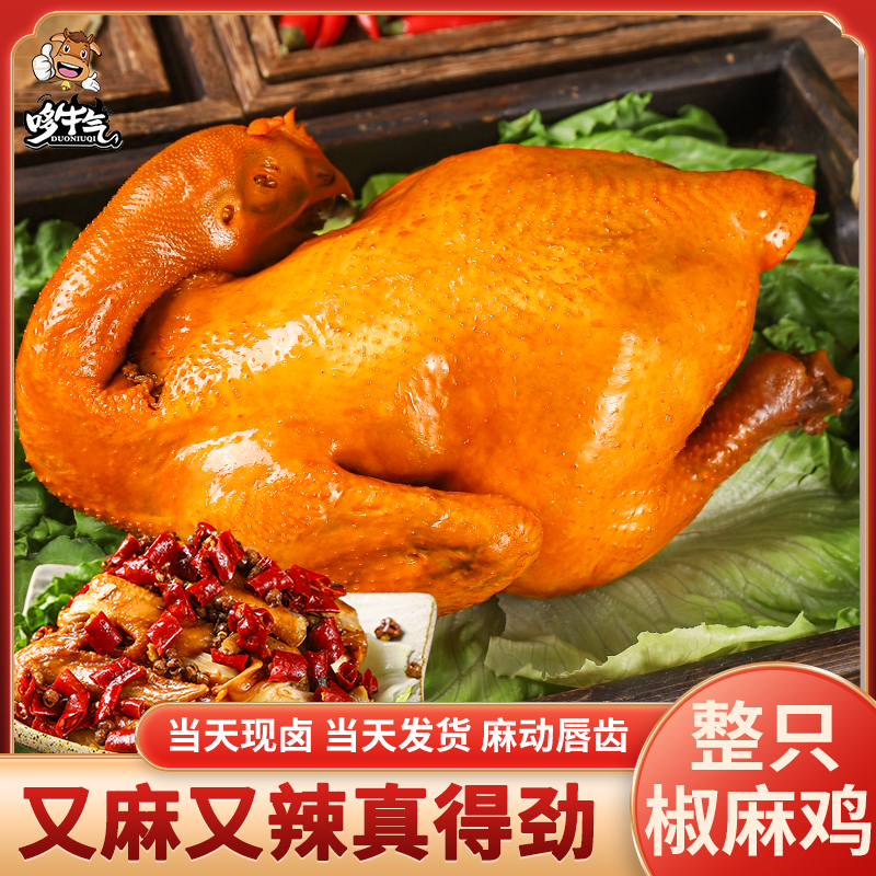 【麻椒鸡】手撕麻椒鸡整只现卤特产下酒菜草地溜达椒麻鸡