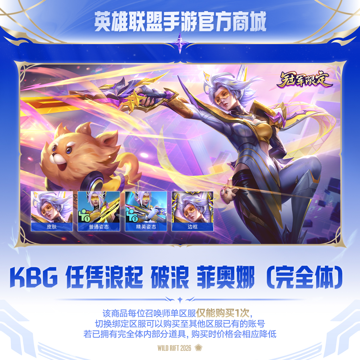 KBG 任凭浪起 破浪 菲奥娜（完全体）【英雄联盟手游官方授权】