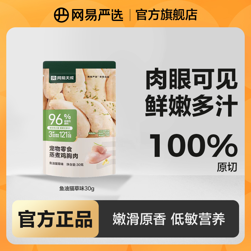 【网易严选】宠物蒸煮鸡胸肉猫咪鲜香健康猫狗零食营养|商城