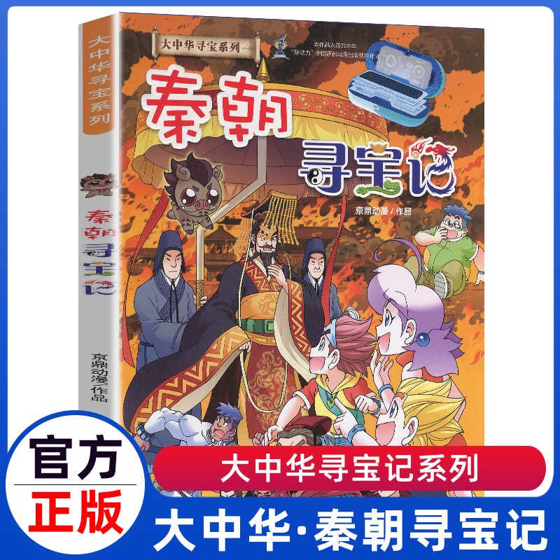 大中华寻宝记秦朝寻宝记大中国吉林山西内蒙古海南科学漫画书6-9-