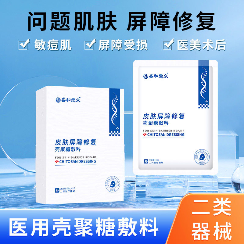 盛和爱众皮肤屏障修复壳聚糖敷料敏感肌泛红急救医美术后补水两片