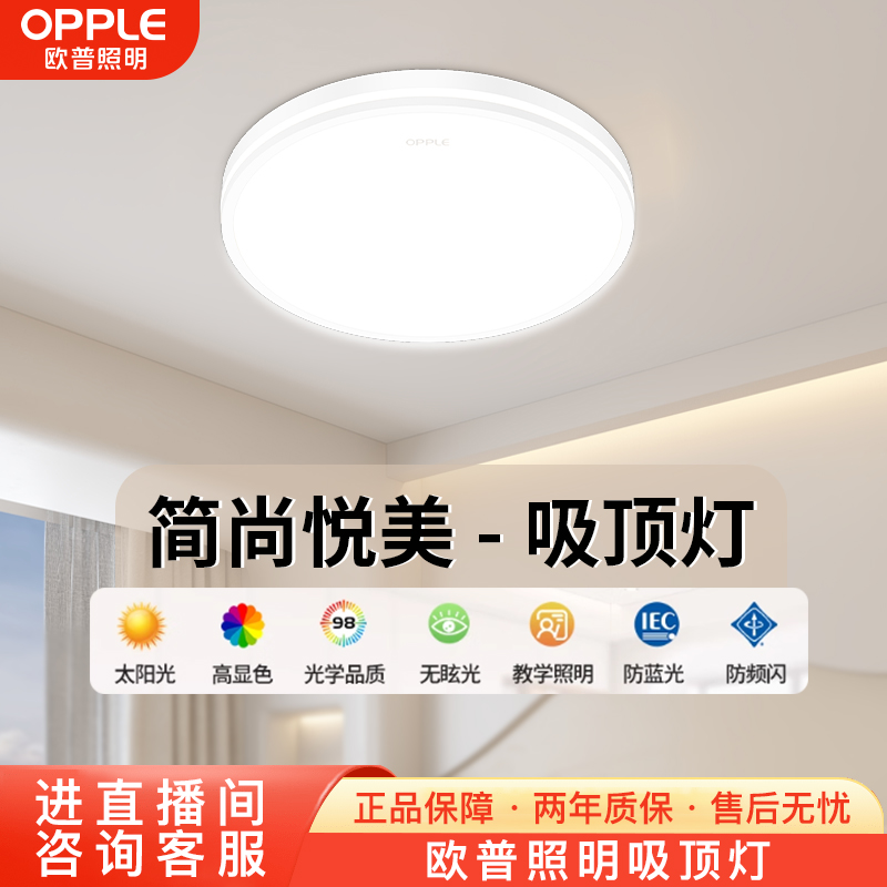 OPPLE/欧普照明【简尚-悦美】全光谱防尘吸顶灯护眼卧室吸顶灯