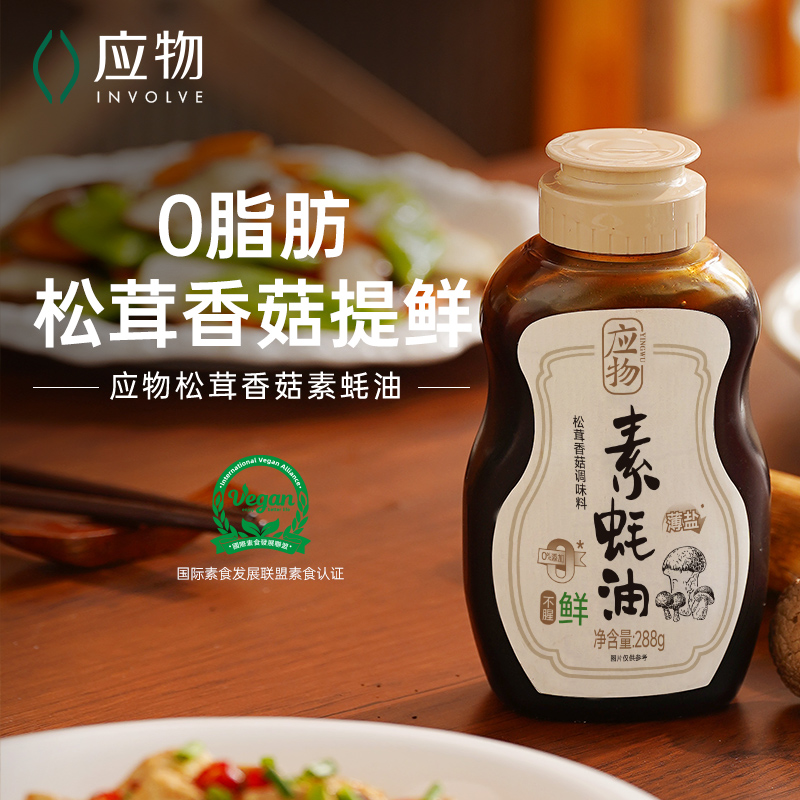 应物有机松茸香菇素蚝油家用提鲜炒菜凉拌烧烤纯素耗油挤挤瓶288g